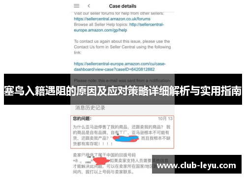 塞鸟入籍遇阻的原因及应对策略详细解析与实用指南
