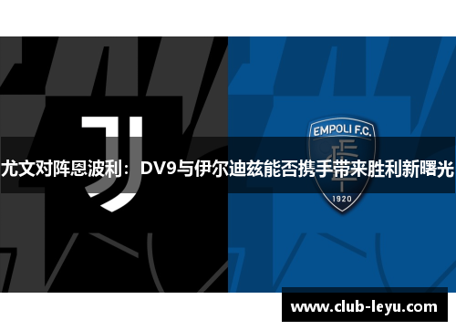 尤文对阵恩波利：DV9与伊尔迪兹能否携手带来胜利新曙光