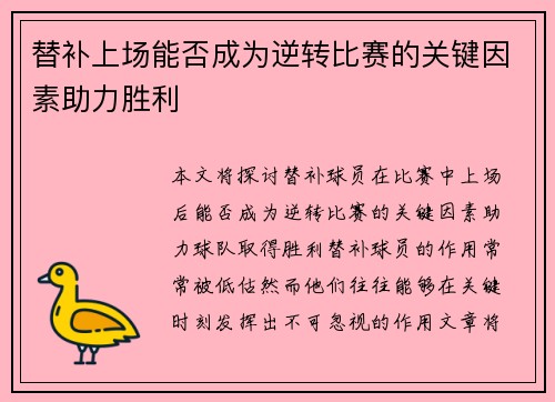 替补上场能否成为逆转比赛的关键因素助力胜利