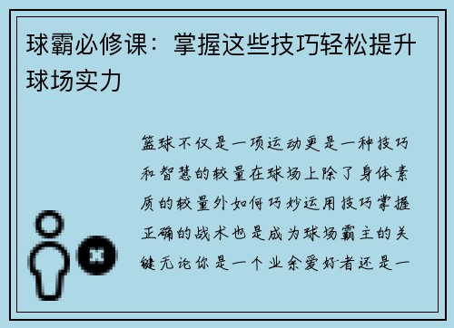 球霸必修课：掌握这些技巧轻松提升球场实力