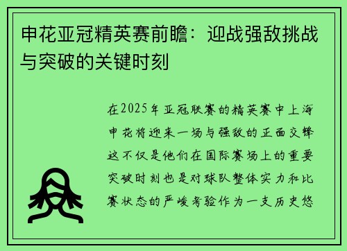申花亚冠精英赛前瞻：迎战强敌挑战与突破的关键时刻