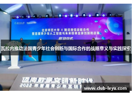 瓦拉内推动法国青少年社会创新与国际合作的战略意义与实践探索