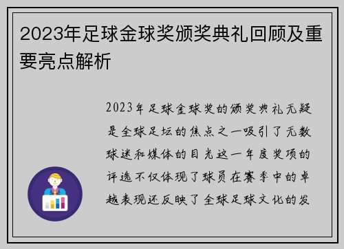 2023年足球金球奖颁奖典礼回顾及重要亮点解析