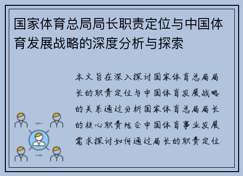 国家体育总局局长职责定位与中国体育发展战略的深度分析与探索