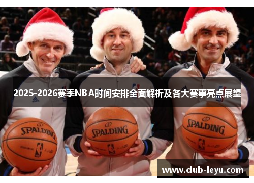 2025-2026赛季NBA时间安排全面解析及各大赛事亮点展望