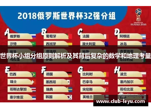 世界杯小组分组原则解析及其背后复杂的数学和地理考量