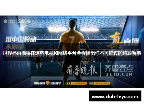 世界杯直播将在这些电视和网络平台全程播出你不可错过的精彩赛事