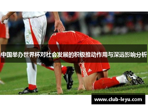 中国举办世界杯对社会发展的积极推动作用与深远影响分析