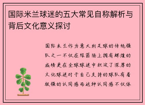 国际米兰球迷的五大常见自称解析与背后文化意义探讨
