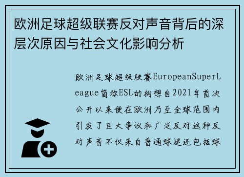 欧洲足球超级联赛反对声音背后的深层次原因与社会文化影响分析