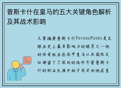 普斯卡什在皇马的五大关键角色解析及其战术影响