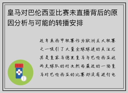 皇马对巴伦西亚比赛未直播背后的原因分析与可能的转播安排