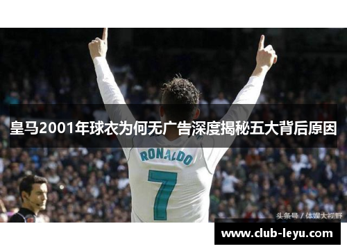 皇马2001年球衣为何无广告深度揭秘五大背后原因
