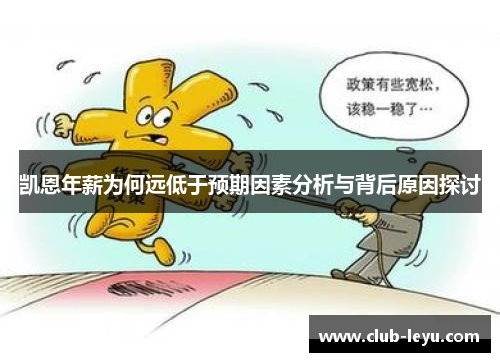 凯恩年薪为何远低于预期因素分析与背后原因探讨