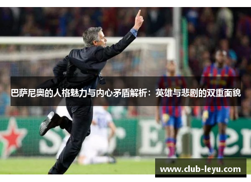 巴萨尼奥的人格魅力与内心矛盾解析：英雄与悲剧的双重面貌