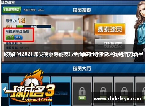 破解FM2021球员搜索隐藏技巧全面解析助你快速找到潜力新星