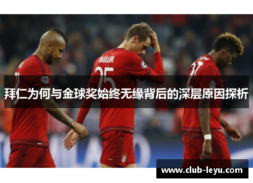 拜仁为何与金球奖始终无缘背后的深层原因探析