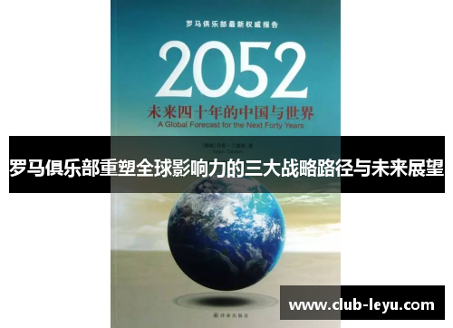 罗马俱乐部重塑全球影响力的三大战略路径与未来展望