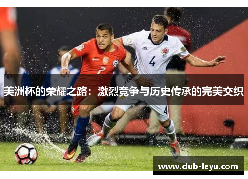 美洲杯的荣耀之路：激烈竞争与历史传承的完美交织
