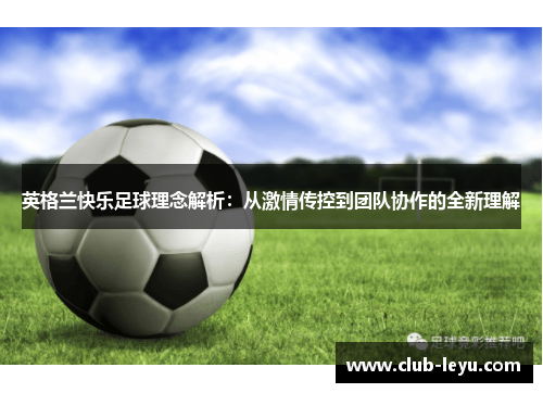 英格兰快乐足球理念解析：从激情传控到团队协作的全新理解