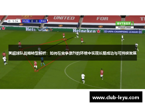 英超球队战略转型解析：如何在竞争激烈的环境中实现长期成功与可持续发展