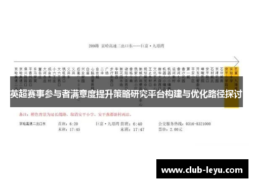英超赛事参与者满意度提升策略研究平台构建与优化路径探讨