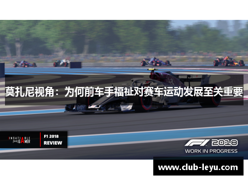 莫扎尼视角：为何前车手福祉对赛车运动发展至关重要