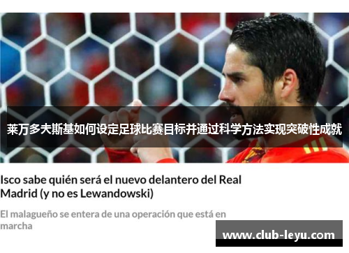 莱万多夫斯基如何设定足球比赛目标并通过科学方法实现突破性成就 莱万多夫斯基如何设定足球比赛目标并通过科学方法实现突破性成就