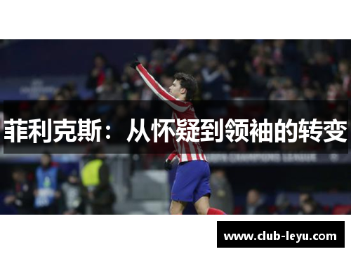 菲利克斯：从怀疑到领袖的转变