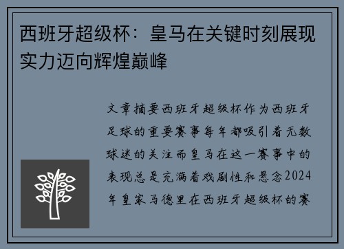 西班牙超级杯：皇马在关键时刻展现实力迈向辉煌巅峰