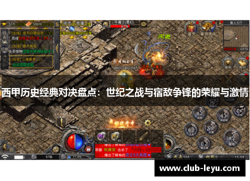 西甲历史经典对决盘点：世纪之战与宿敌争锋的荣耀与激情