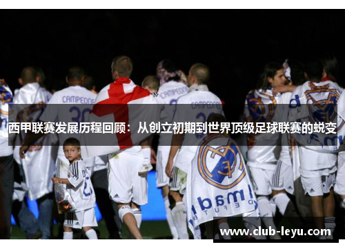 西甲联赛发展历程回顾：从创立初期到世界顶级足球联赛的蜕变