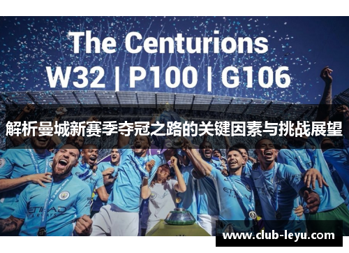 解析曼城新赛季夺冠之路的关键因素与挑战展望