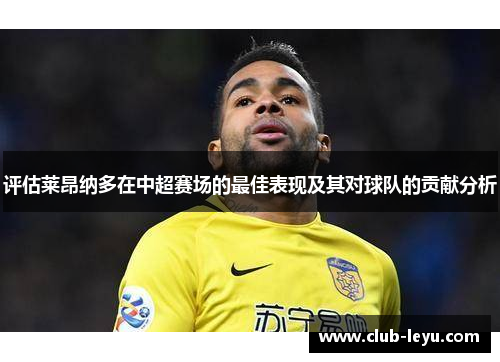 评估莱昂纳多在中超赛场的最佳表现及其对球队的贡献分析