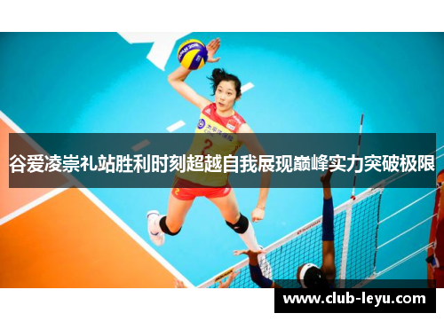 谷爱凌崇礼站胜利时刻超越自我展现巅峰实力突破极限