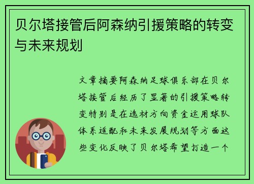 贝尔塔接管后阿森纳引援策略的转变与未来规划 贝尔塔接管后阿森纳引援策略的转变与未来规划