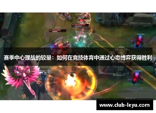 赛季中心理战的较量：如何在竞技体育中通过心态博弈获得胜利