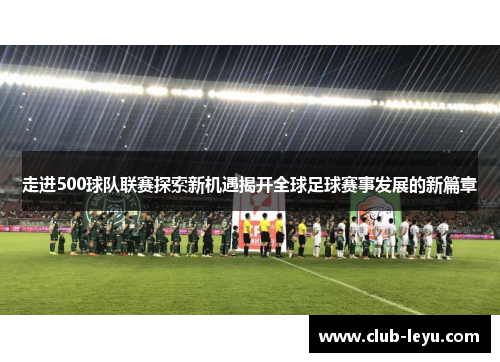 走进500球队联赛探索新机遇揭开全球足球赛事发展的新篇章 走进500球队联赛探索新机遇揭开全球足球赛事发展的新篇章