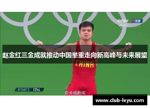 赵金红三金成就推动中国举重走向新高峰与未来展望 赵金红三金成就推动中国举重走向新高峰与未来展望