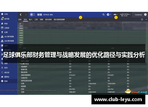 足球俱乐部财务管理与战略发展的优化路径与实践分析 足球俱乐部财务管理与战略发展的优化路径与实践分析