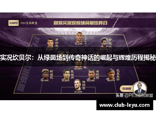 实况坎贝尔:从绿茵场到传奇神话的崛起与辉煌历程揭秘 实况坎贝尔:从绿茵场到传奇神话的崛起与辉煌历程揭秘