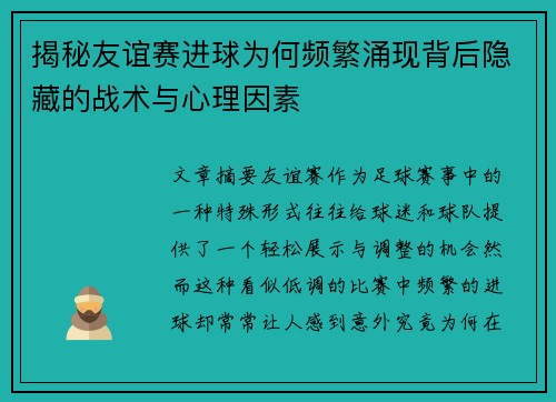 揭秘友谊赛进球为何频繁涌现背后隐藏的战术与心理因素