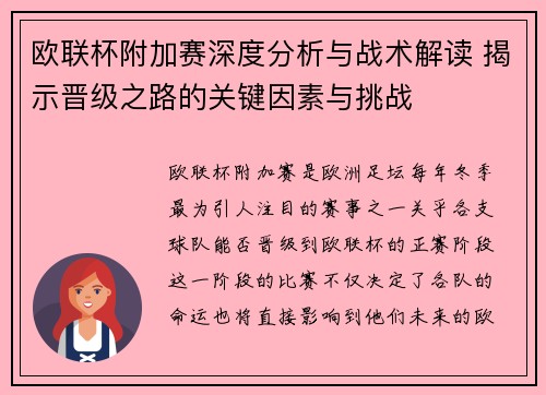 欧联杯附加赛深度分析与战术解读 揭示晋级之路的关键因素与挑战 欧联杯附加赛深度分析与战术解读 揭示晋级之路的关键因素与挑战