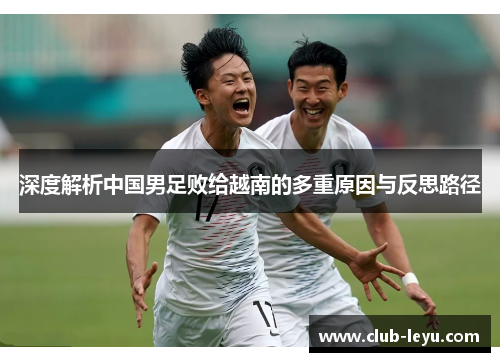 深度解析中国男足败给越南的多重原因与反思路径