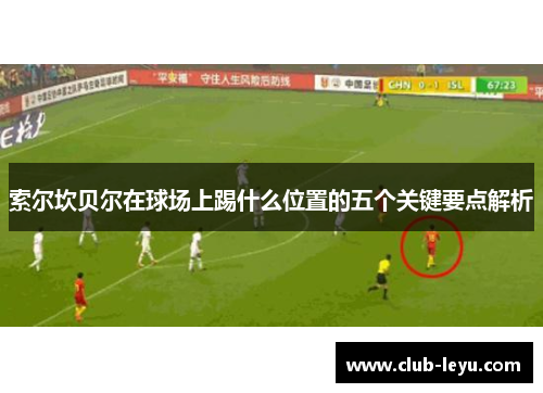 索尔坎贝尔在球场上踢什么位置的五个关键要点解析