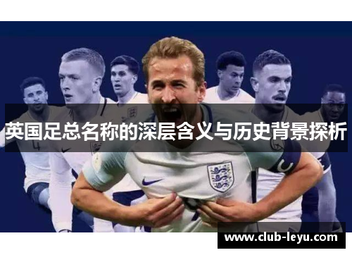 英国足总名称的深层含义与历史背景探析