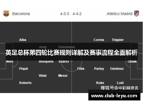 英足总杯第四轮比赛规则详解及赛事流程全面解析