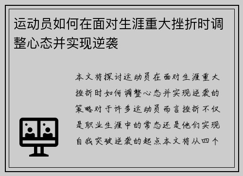 运动员如何在面对生涯重大挫折时调整心态并实现逆袭 运动员如何在面对生涯重大挫折时调整心态并实现逆袭