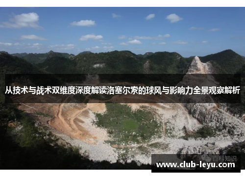 从技术与战术双维度深度解读洛塞尔索的球风与影响力全景观察解析 从技术与战术双维度深度解读洛塞尔索的球风与影响力全景观察解析