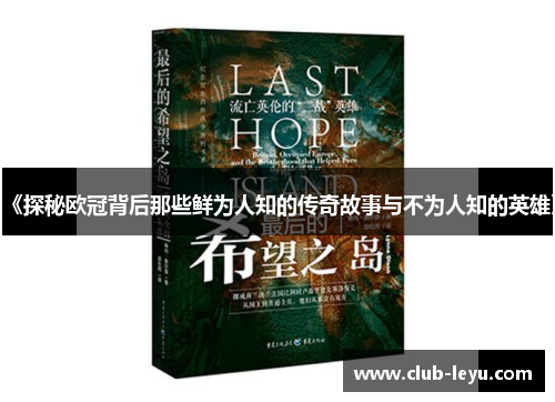 《探秘欧冠背后那些鲜为人知的传奇故事与不为人知的英雄》 《探秘欧冠背后那些鲜为人知的传奇故事与不为人知的英雄》